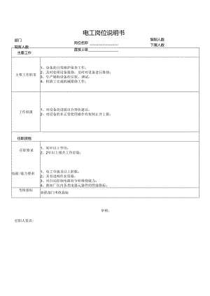 电工岗位说明书.docx