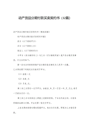 动产货品分期付款买卖契约书（32篇）.docx