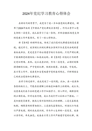 2024年开展《党纪学习培训教育》个人心得体会 （合计14份）.docx