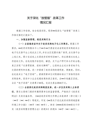 关于深化“放管服”改革工作情况汇报.docx