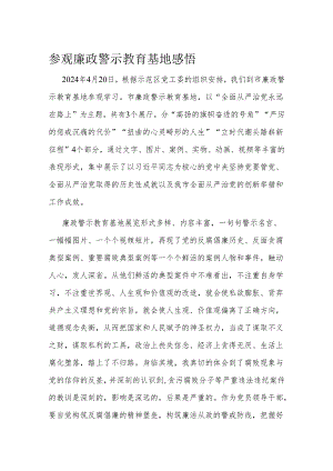 参观廉政警示教育基地感悟.docx