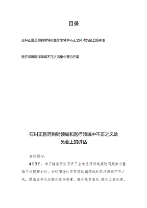 在纠正医药购销领域和医疗领域中不正之风动员会上的讲话、医疗保障医保领域不正之风集中整治方案.docx