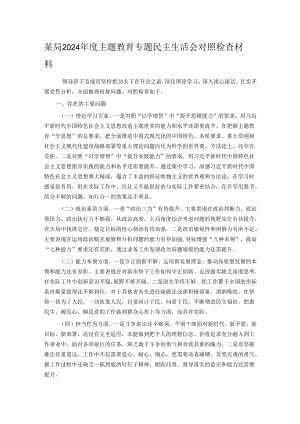 某局2024年度主题教育专题民主生活会对照检查材料.docx
