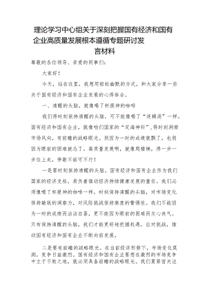 理论学习中心组关于深刻把握国有经济和国有企业高质量发展根本遵循专题研讨发言材料.docx