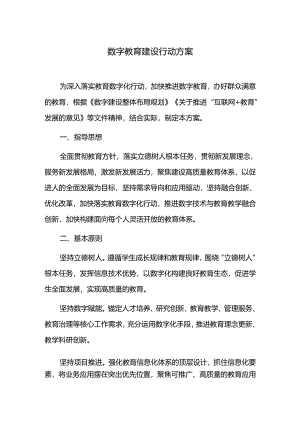 数字教育建设行动方案.docx