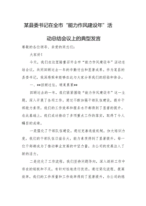 某县委书记在全市“能力作风建设年”活动总结会议上的典型发言.docx