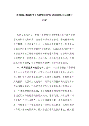 参加2024市直机关干部暨党组织书记培训班学习心得体会范文.docx