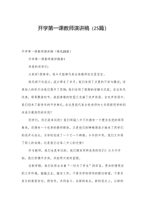 开学第一课教师演讲稿（25篇）.docx