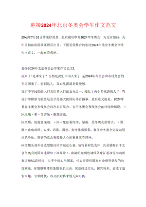 迎接2024年北京冬奥会学生作文范文.docx