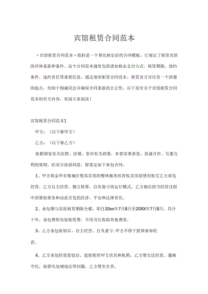 宾馆租赁合同范本.docx