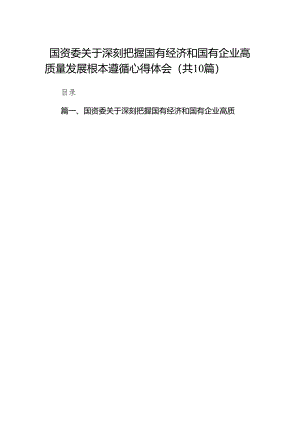 国资委关于深刻把握国有经济和国有企业高质量发展根本遵循心得体会（共10篇）.docx