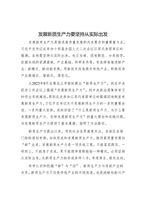 发展新质生产力要坚持从实际出发.docx