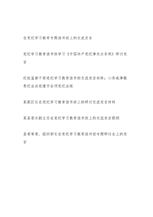 5月在学纪、知纪、明纪、守纪党纪学习教育专题读书班上的研讨交流发言提纲6篇.docx