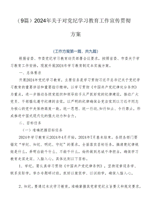 （9篇）2024年关于对党纪学习教育工作宣传贯彻方案.docx