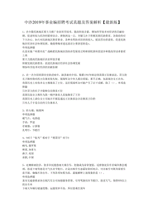 中沙2019年事业编招聘考试真题及答案解析【最新版】.docx
