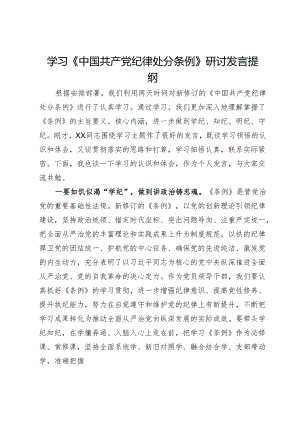 学习《中国共产党纪律处分条例》研讨发言提纲.docx