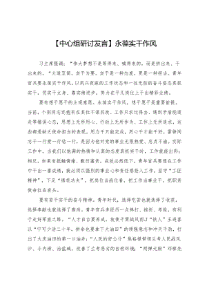 【中心组研讨发言】永葆实干作风.docx
