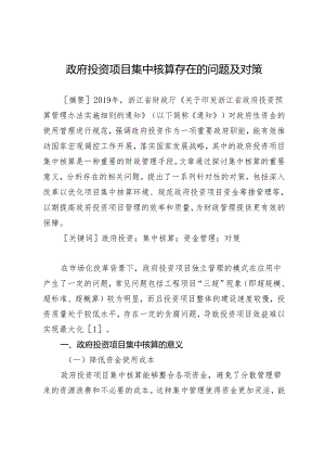 政府投资项目集中核算存在的问题及对策.docx