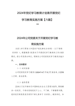 2024年党纪学习教育计划表开展党纪学习教育实施方案【六篇】.docx