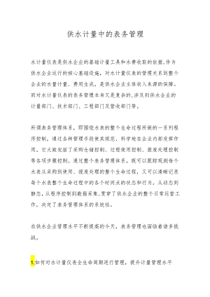 供水计量中的表务管理.docx