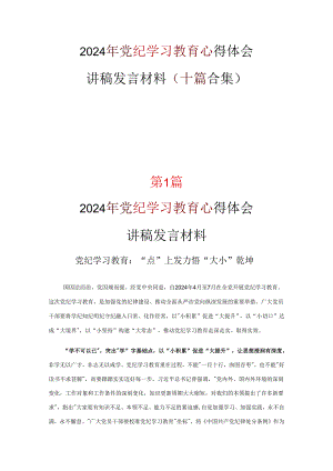 个人党纪律处分条例心得10篇(合集).docx