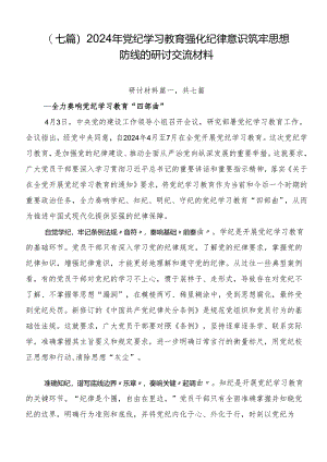 （七篇）2024年党纪学习教育强化纪律意识筑牢思想防线的研讨交流材料.docx