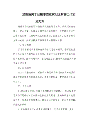 某医院关于迎接市委巡察组巡察的工作实施方案.docx