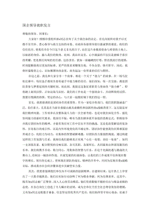 国企领导就职发言.docx