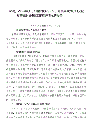 （8篇）2024年关于对整治形式主义、为基层减负研讨交流发言提纲及4篇工作推进情况的报告.docx