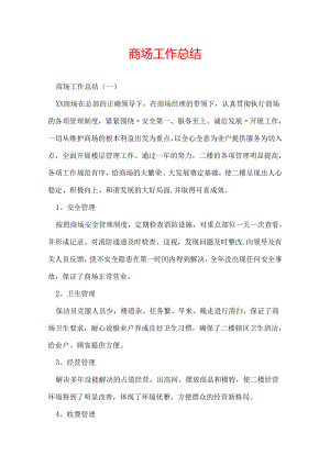 商场工作总结.docx