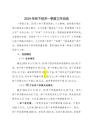 2024年林下经济一季度工作总结.docx