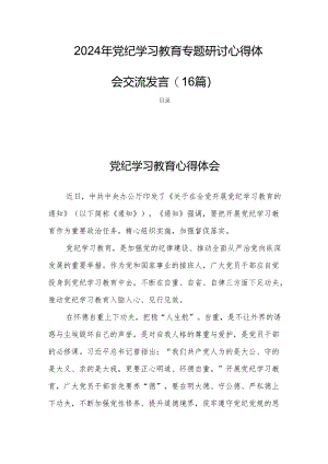 2024年党纪学习教育专题研讨心得体会交流发言(16篇).docx