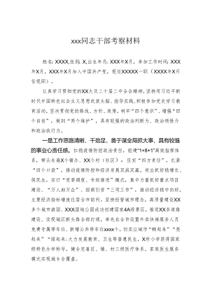 干部考察材料.docx