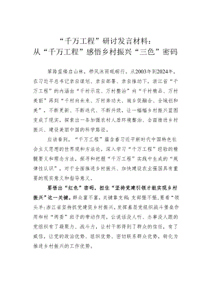 “千万工程”研讨发言材料：从“千万工程”感悟乡村振兴“三色”密码.docx