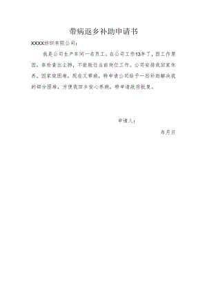 带病返乡补助申请书.docx