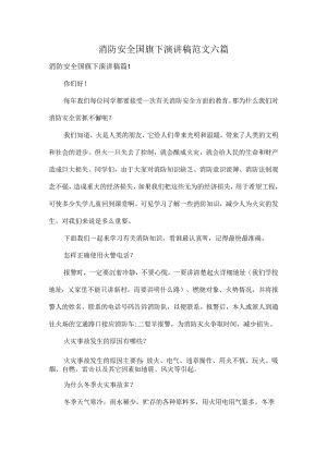 消防安全国旗下演讲稿范文六篇.docx