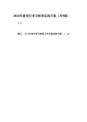 （9篇）2024年度党纪学习教育实施方案范文.docx