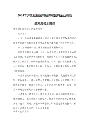 2024年深刻把握国有经济和国有企业高质量发展根本遵循.docx
