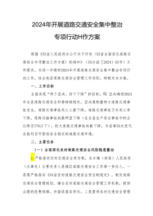 2024年全市开展道路交通安全集中整治专项行动工作方案 合计3份.docx