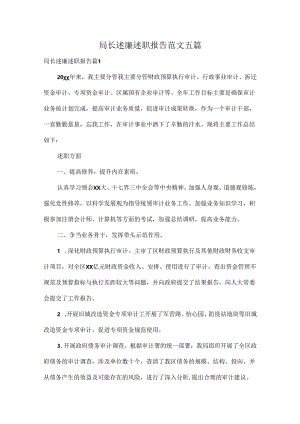 局长述廉述职报告范文五篇.docx
