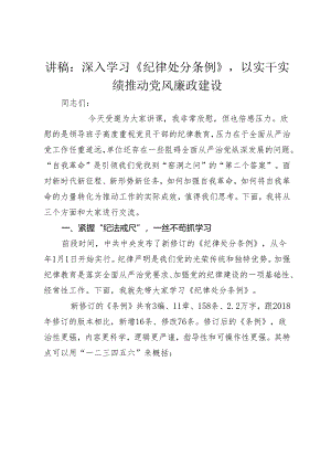 2024年党课讲稿：深入学习《纪律处分条例》以实干实绩推动党风廉政建设.docx