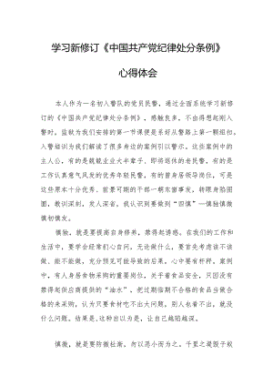 2024年学习新修订的《中国共产党纪律处分条例》心得体会 （合计8份）.docx