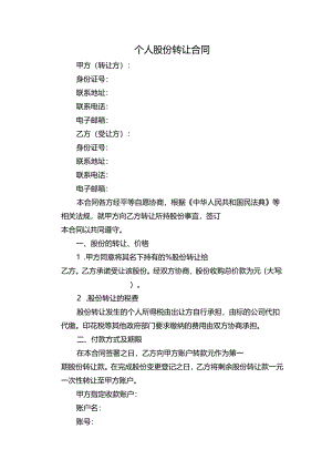 个人股份转让合同.docx