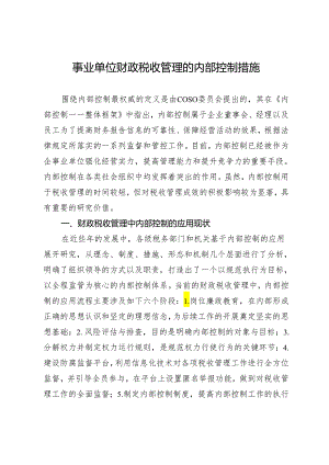 事业单位财政税收管理的内部控制措施.docx