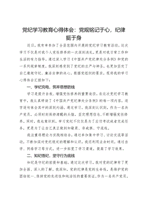 党纪学习教育心得体会：党规铭记于心 纪律挺于身.docx