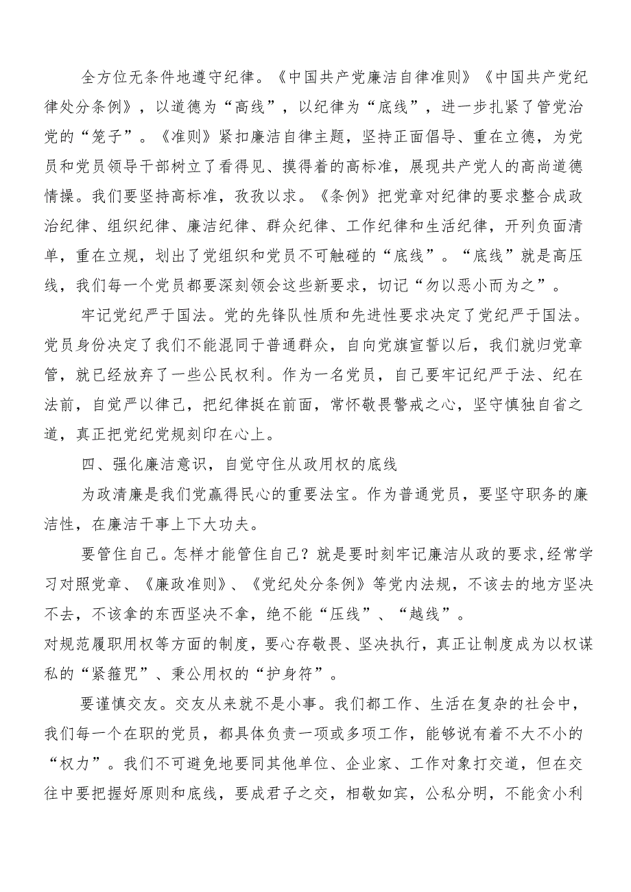 9篇汇编2024年度在集体学习党纪学习教育的发言材料.docx_第3页