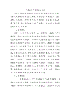 开展作风大整顿活动方案.docx