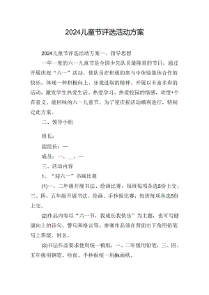 2024儿童节评选活动方案.docx