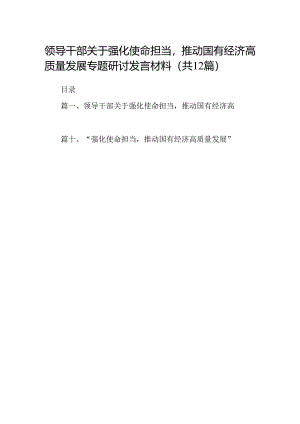 领导干部关于强化使命担当推动国有经济高质量发展专题研讨发言材料12篇供参考.docx