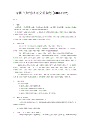 深圳市规划轨道交通规划(2000-2025).docx